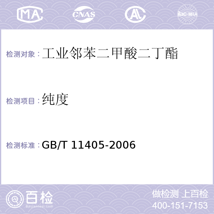 纯度 工业邻苯二甲酸二丁酯GB/T 11405-2006
