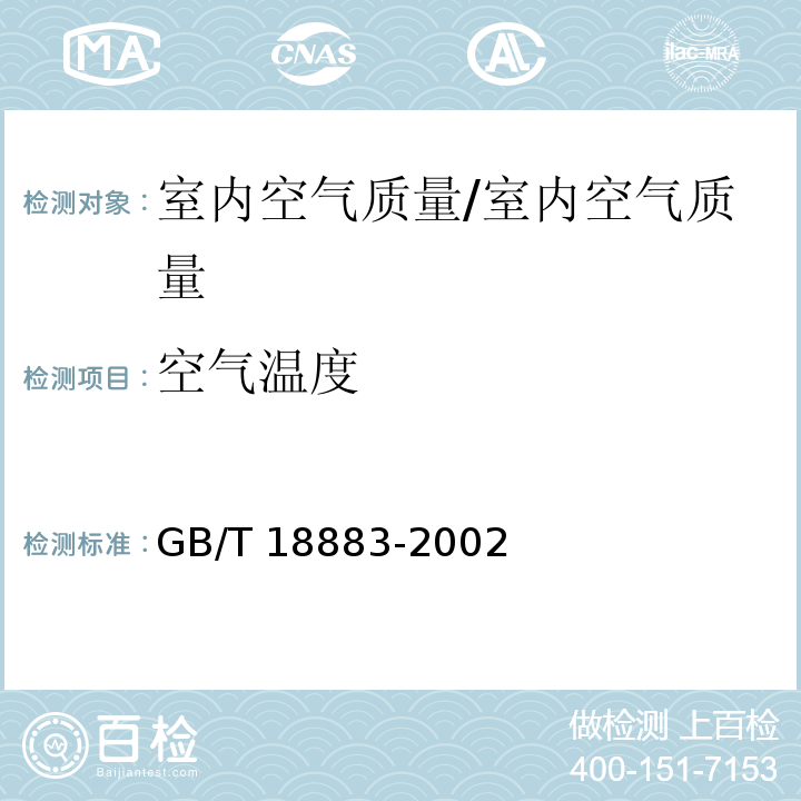 空气温度 室内空气质量标准 /GB/T 18883-2002