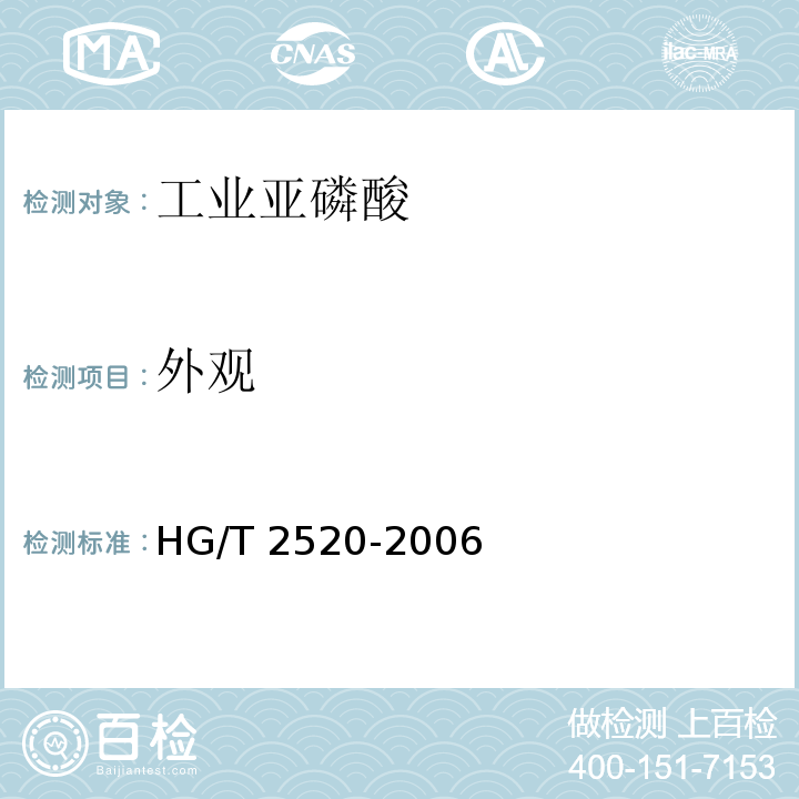 外观 工业亚磷酸HG/T 2520-2006第3.1条款