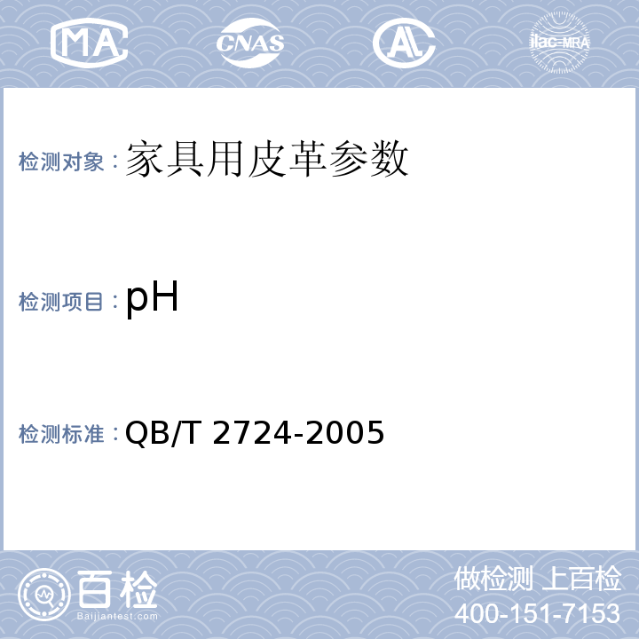 pH 皮革 化学试验 pH的测定QB/T 2724-2005