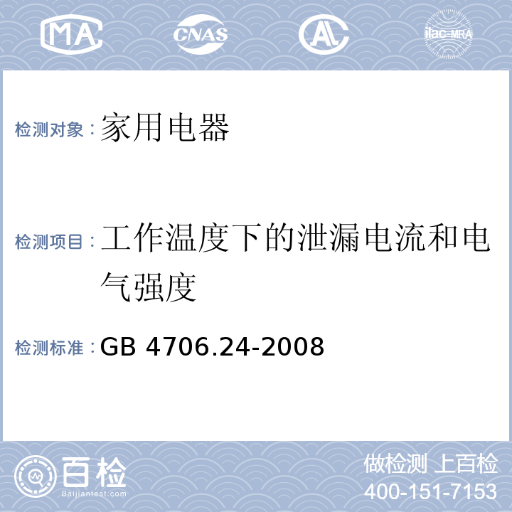 工作温度下的泄漏电流和电气强度 家用和类似用途电器的安全 洗衣机的特殊要求 GB 4706.24-2008 （13）