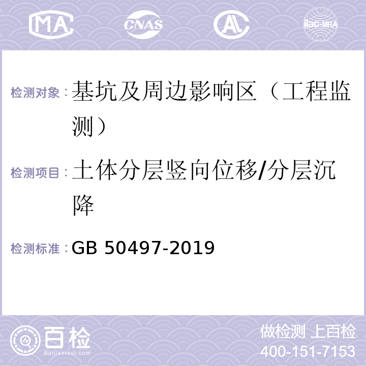 土体分层竖向位移/分层沉降 建筑基坑工程监测技术标准(附条文说明) GB 50497-2019