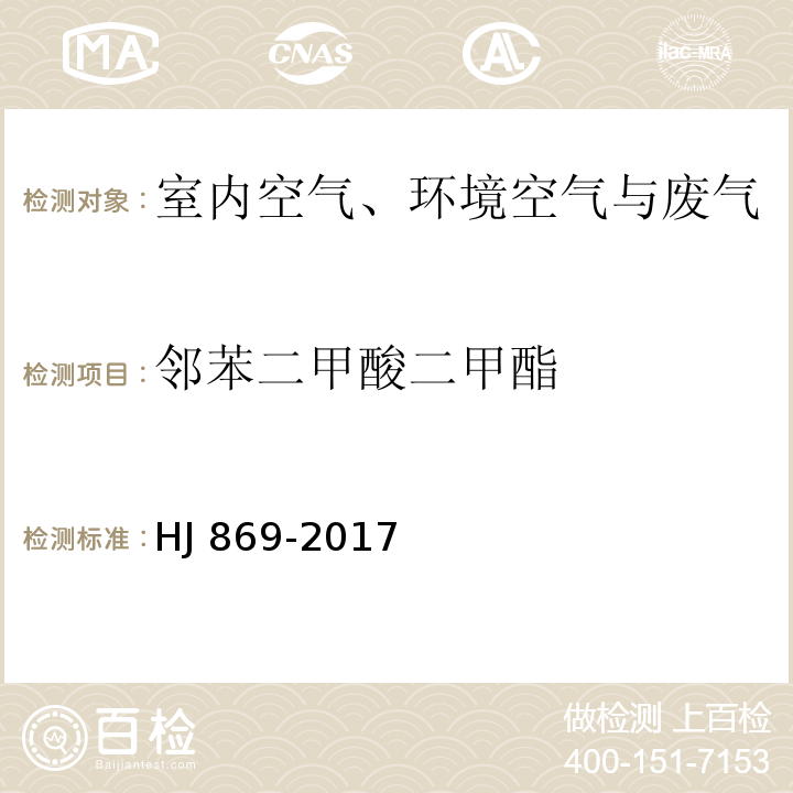 邻苯二甲酸二甲酯 HJ 869-2017 固定污染源废气 酞酸酯类的测定 气相色谱法