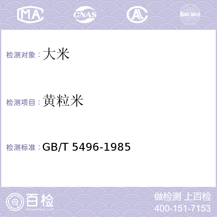 黃粒米 糧食、油料檢驗 黃粒米及裂紋粒檢驗法GB/T 5496-1985　