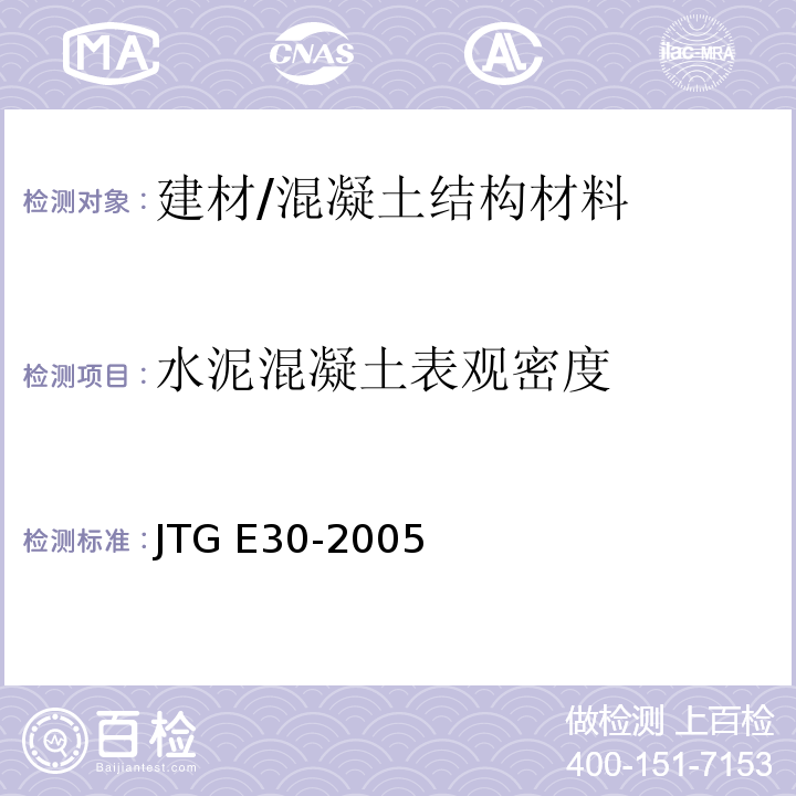 水泥混凝土表观密度 公路工程水泥及水泥混凝土试验规程