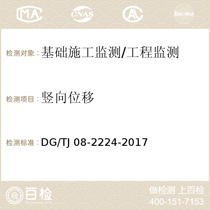 竖向位移 城市轨道交通工程施工监测技术规范 （10.3）/DG/TJ 08-2224-2017