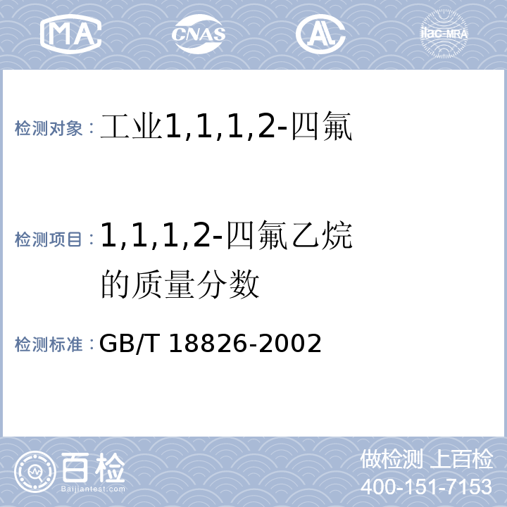 1,1,1,2-四氟乙烷的质量分数 GB/T 18826-2002 工业用1,1,1,2-四氟乙烷(HFC-134a)