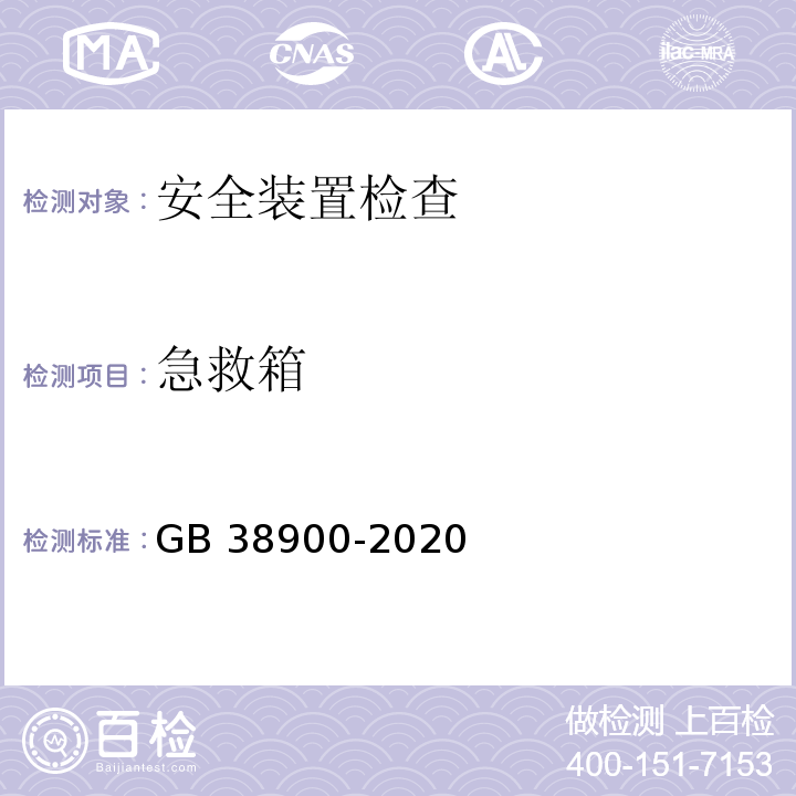 急救箱 机动车安全技术检验项目和方法 （GB 38900-2020）