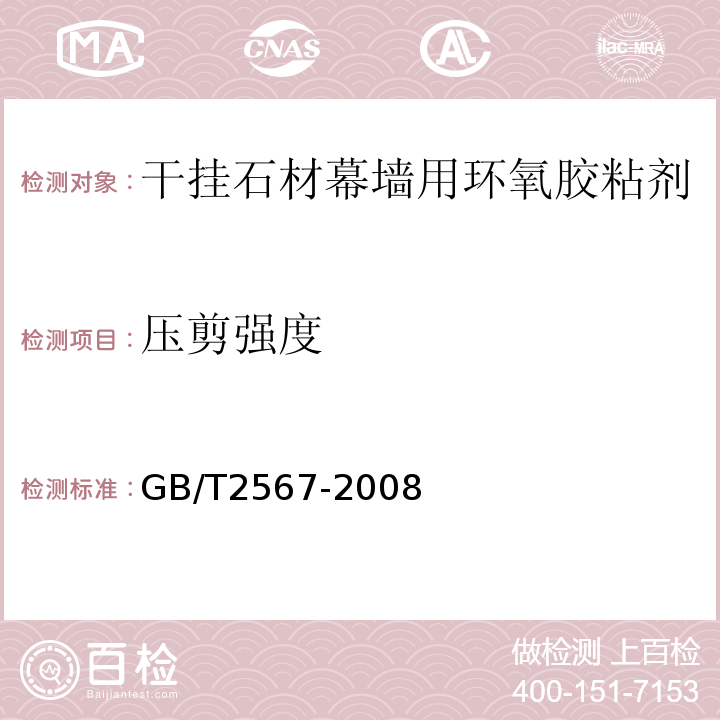 压剪强度 树脂浇铸体性能试验方法 GB/T2567-2008