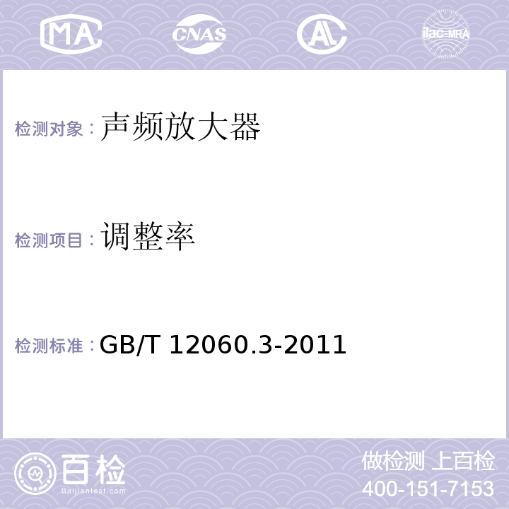 调整率 声系统设备 第3部分:声频放大器测量方法 GB/T 12060.3-2011
