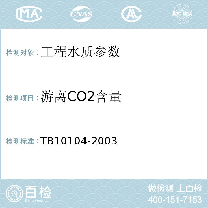 游离CO2含量 TB 10104-2003 铁路工程水质分析规程