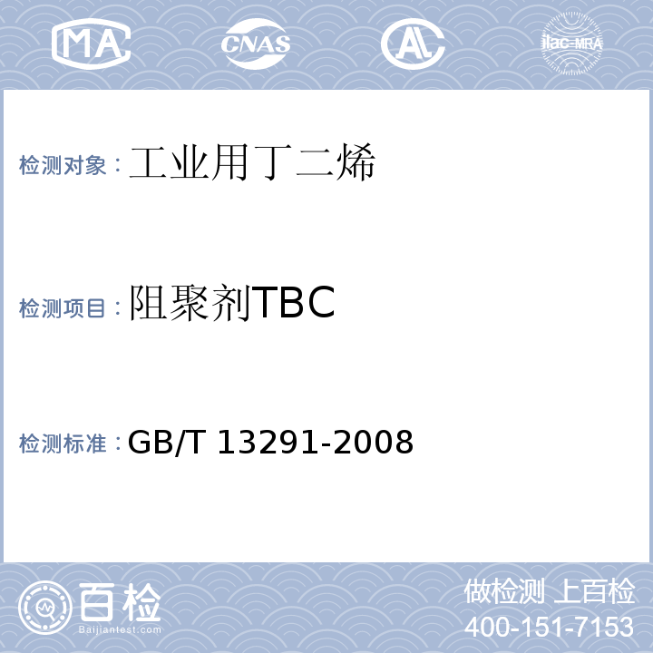 阻聚剂TBC 工业用丁二烯GB/T 13291-2008