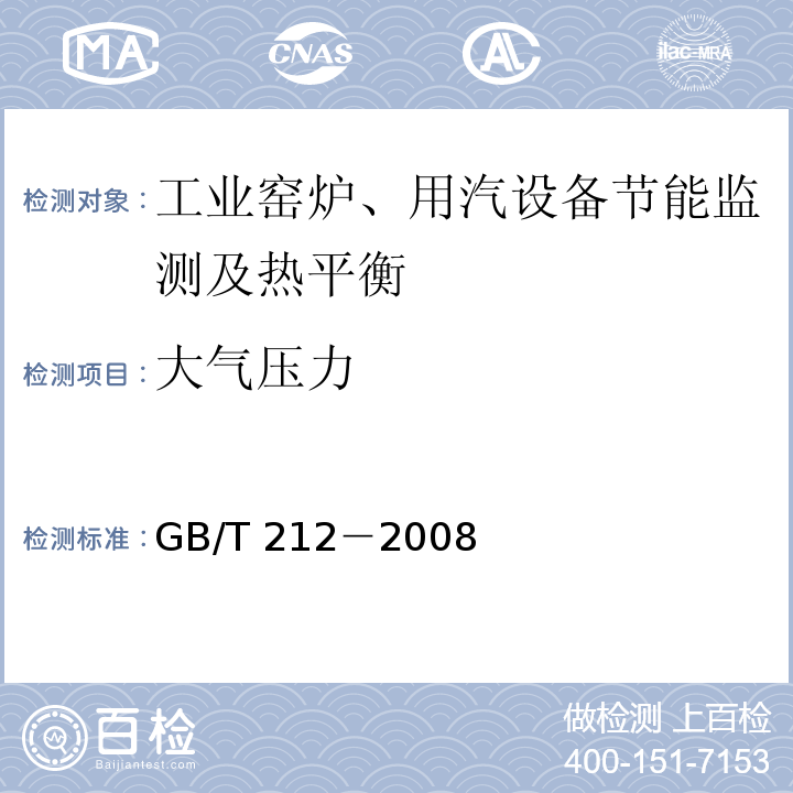 大气压力 GB/T 212-2008 煤的工业分析方法