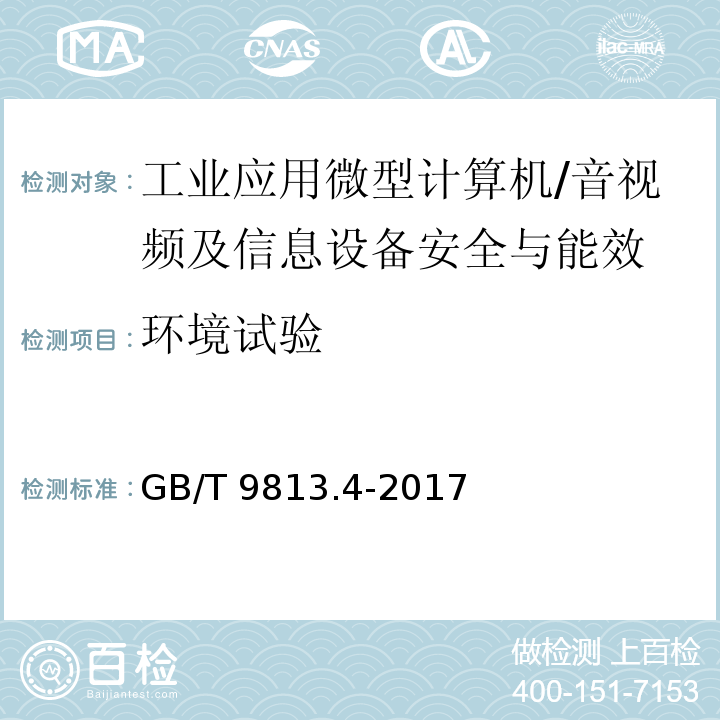 环境试验 计算机通用规范 第4部分：工业应用微型计算机/GB/T 9813.4-2017