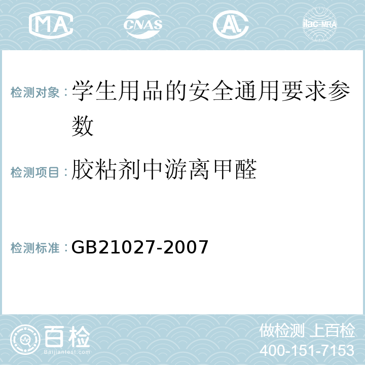 胶粘剂中游离甲醛 学生用品的安全通用要求GB21027-2007