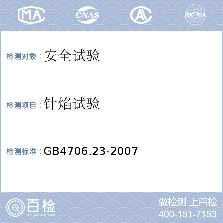 针焰试验 家用和类似用途电器的安全 室内加热器的特殊要求GB4706.23-2007