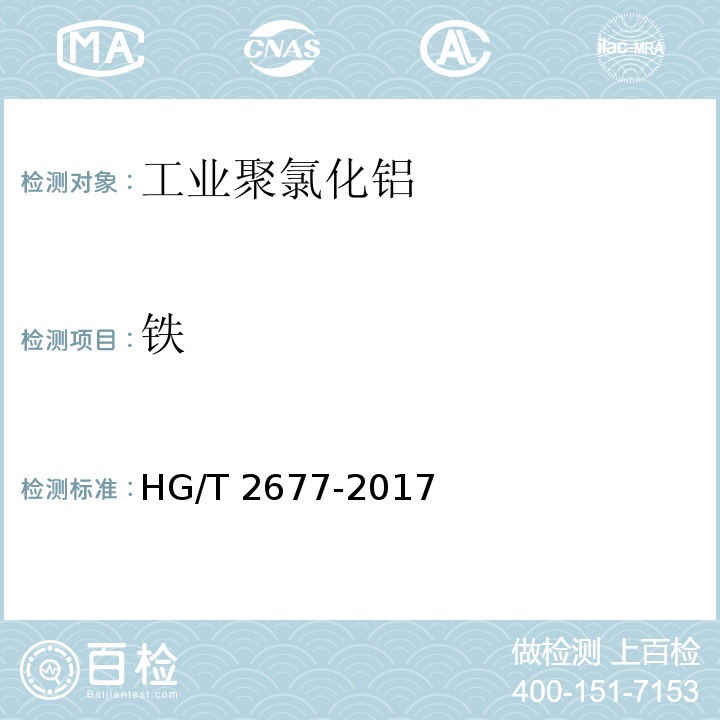 铁 HG/T 2677-2017 工业聚氯化铝