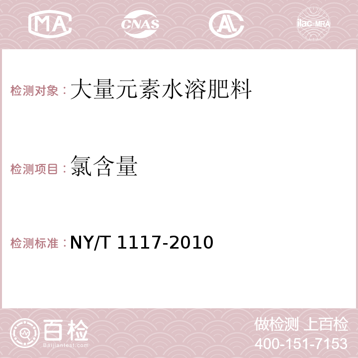 氯含量 水溶肥料 钙、镁、硫、氯含量的测定 （6 氯离子含量的测定 自动电位滴定法）NY/T 1117-2010