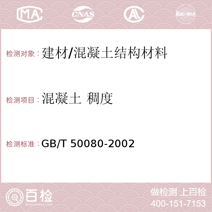 混凝土 稠度 GB/T 50080-2002 普通混凝土拌合物性能试验方法标准(附条文说明)