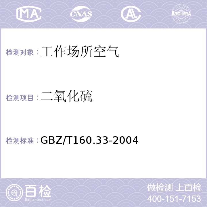 二氧化硫 工作场所空气有毒物质测定 硫化物 (GBZ/T160.33-2004)(3,4)