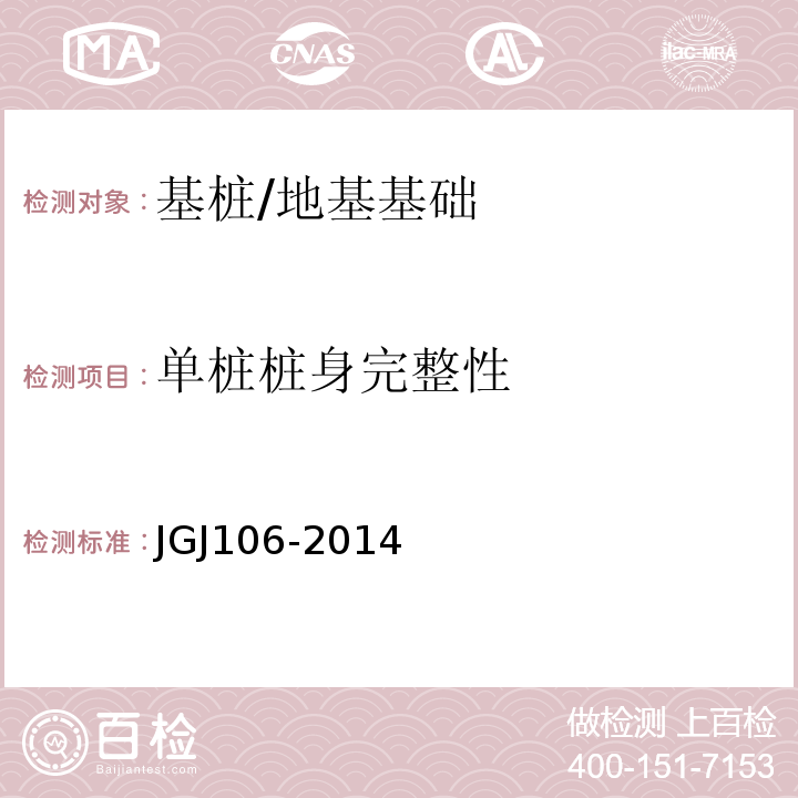 单桩桩身完整性 建筑基桩检测技术规范 /JGJ106-2014