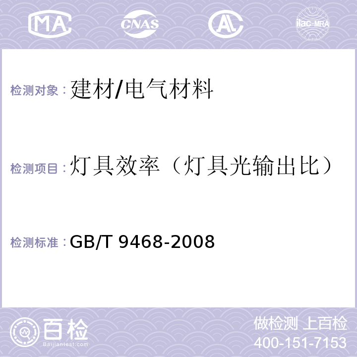 灯具效率（灯具光输出比） 灯具分布光度测量的一般要求