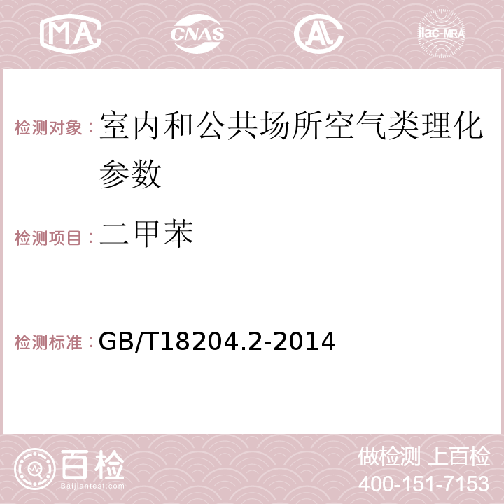 二甲苯 公共場所衛生檢驗方法第2部分 化學污染物 GB/T18204.2-2014