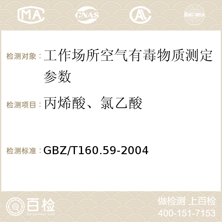丙烯酸、氯乙酸 工作场所空气中羧酸类化合物的测定方法 GBZ/T160.59-2004