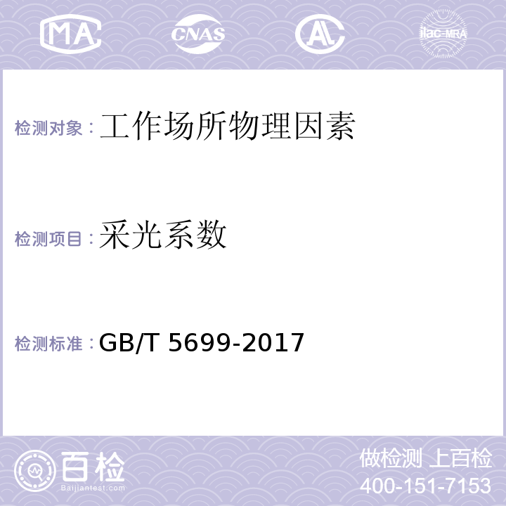 采光系數 采光系數測量方法GB/T 5699-2017