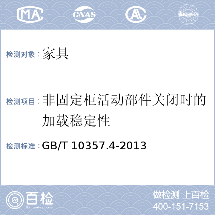 非固定柜活动部件关闭时的加载稳定性 家具力学性能试验 第4部分:柜类稳定性GB/T 10357.4-2013