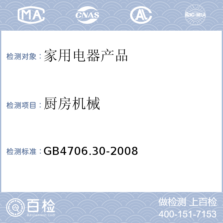 厨房机械 家用和类似用途电器的安全 厨房机械的特殊要求 GB4706.30-2008