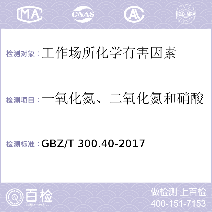 一氧化氮、二氧化氮和硝酸 GBZ/T 300.40-2017 工作场所空气有毒物质测定