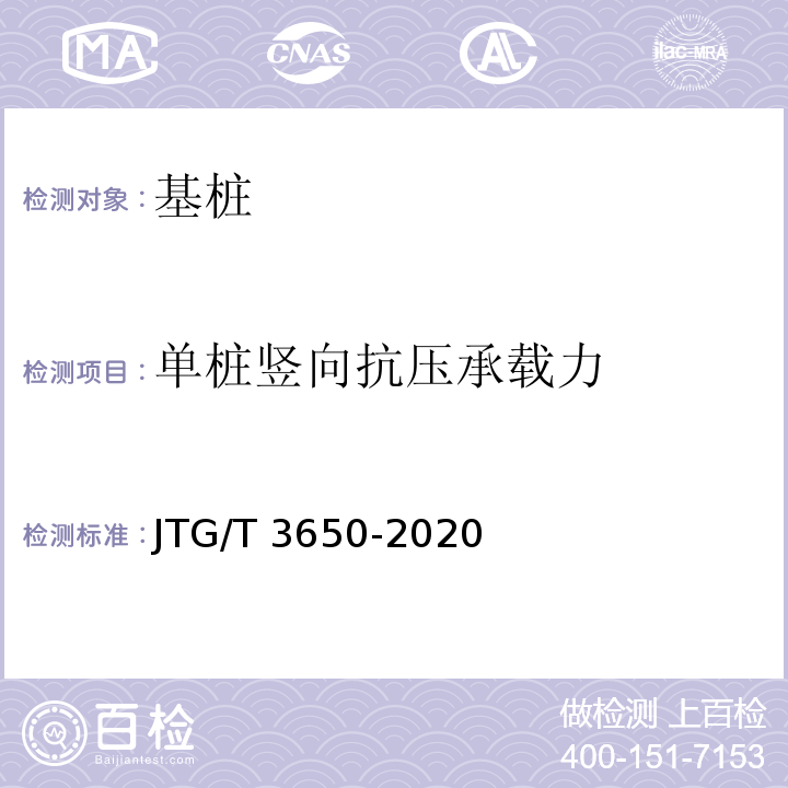 单桩竖向抗压承载力 公路桥梁施工技术规范 JTG/T 3650-2020