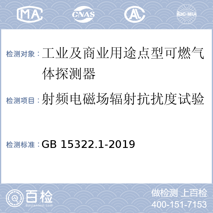 射频电磁场辐射抗扰度试验 可燃气体探测器 第1部分：工业及商业用途点型可燃气体探测器GB 15322.1-2019