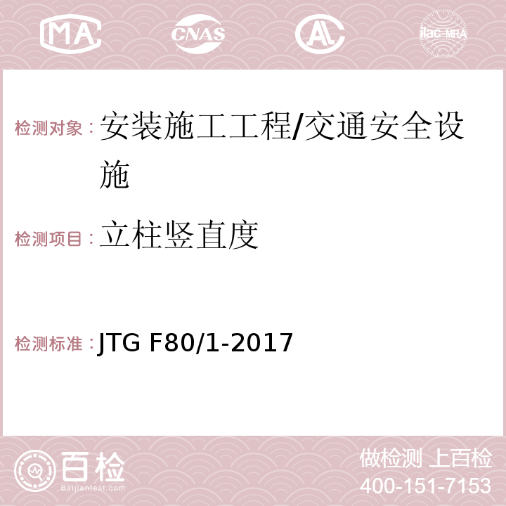 立柱竖直度 公路工程质量检验评定标准 第一册 土建工程 （表11.4.2）/JTG F80/1-2017