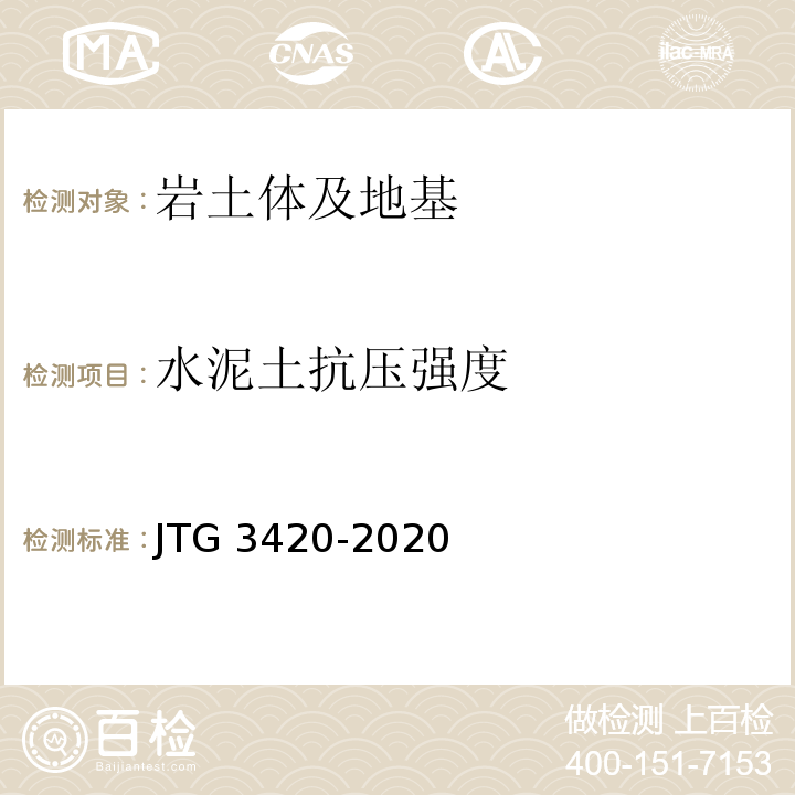 水泥土抗压强度 JTG 3420-2020 公路工程水泥及水泥混凝土试验规程