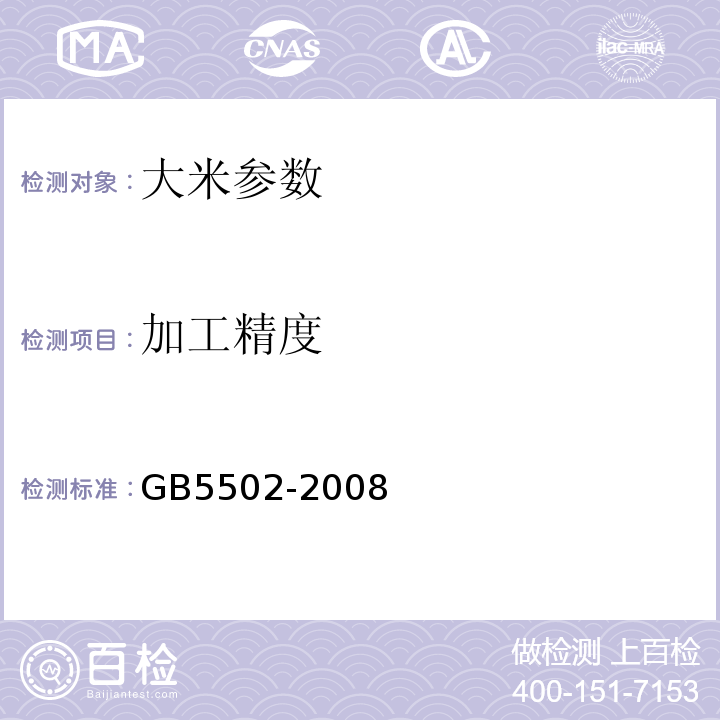 加工精度 GB 2715-2005 粮食卫生标准