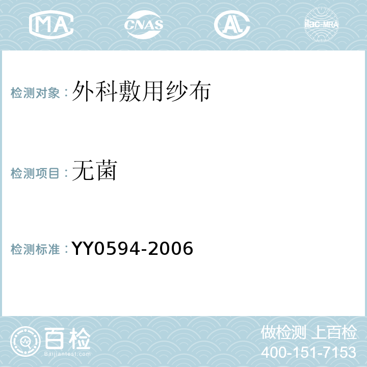 无菌 外科敷用纱布通用要求 YY0594-2006