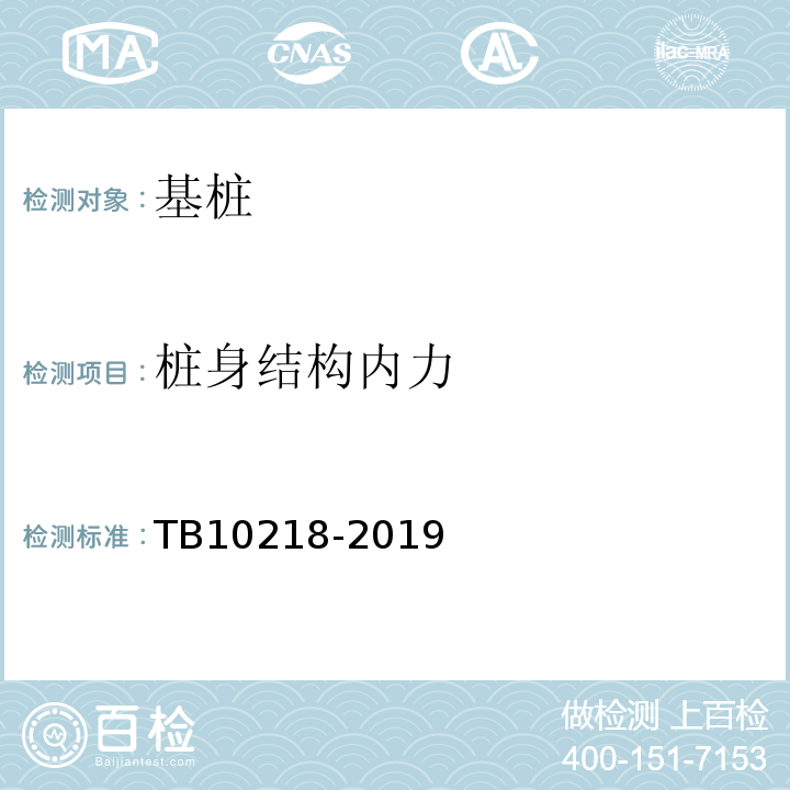 桩身结构内力 TB 10218-2019 铁路工程基桩检测技术规程(附条文说明)