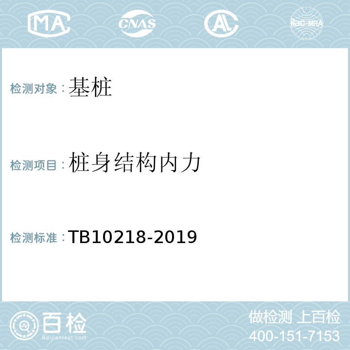 桩身结构内力 铁路工程基桩检测技术规程TB10218-2019