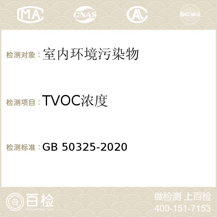 TVOC浓度 民用建筑工程室内环境污染控制标准GB 50325-2020/附录D