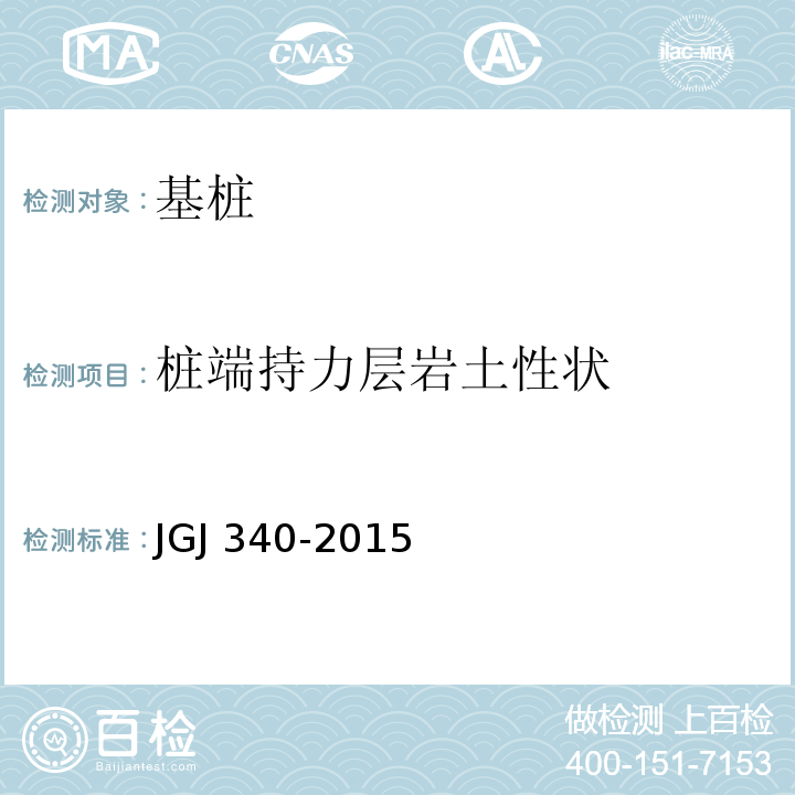 桩端持力层岩土性状 建筑地基检测技术规范 JGJ 340-2015