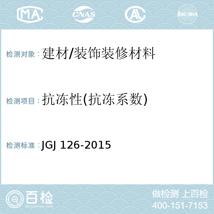 抗冻性(抗冻系数) JGJ 126-2015 外墙饰面砖工程施工及验收规程(附条文说明)