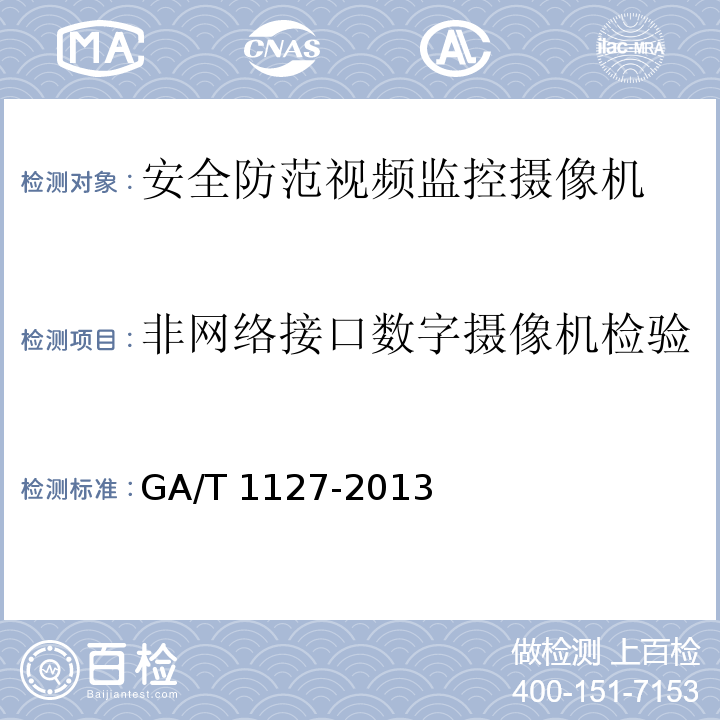 非网络接口数字摄像机检验 安全防范视频监控摄像机通用技术要求GA/T 1127-2013