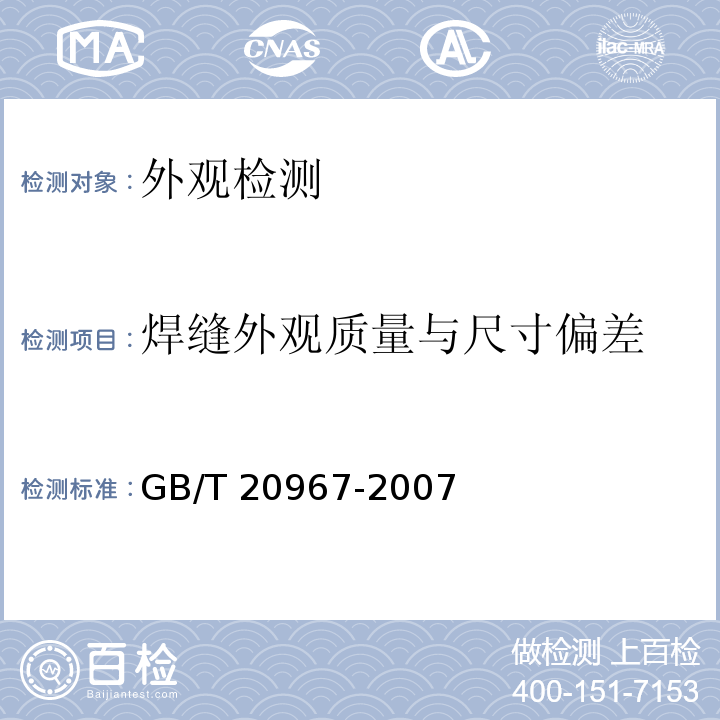 焊缝外观质量与尺寸偏差 GB/T 20967-2007 无损检测 目视检测 总则