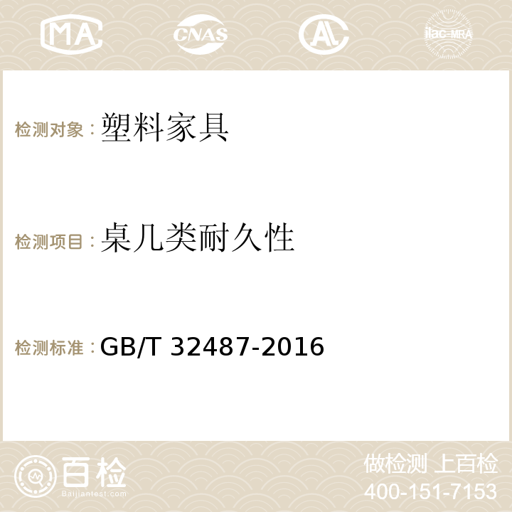 桌几类耐久性 塑料家具通用技术条件GB/T 32487-2016