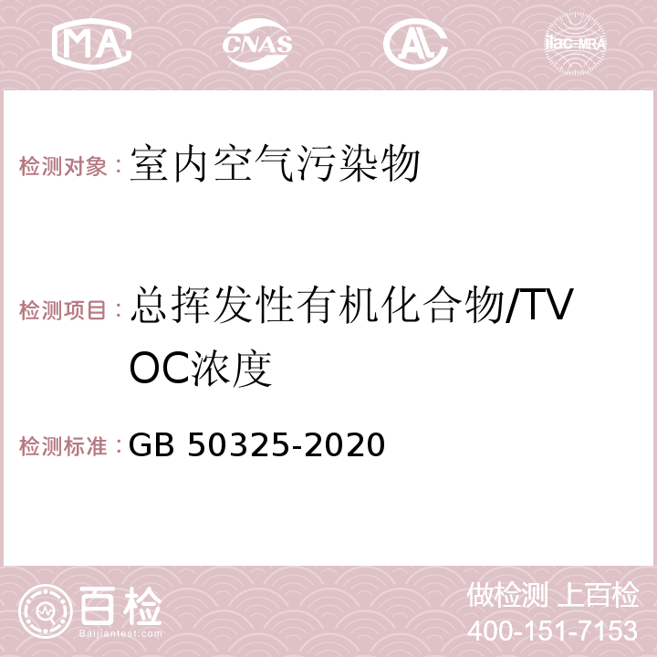 总挥发性有机化合物/TVOC浓度 民用建筑工程室内环境污染控制标准 GB 50325-2020/附录E