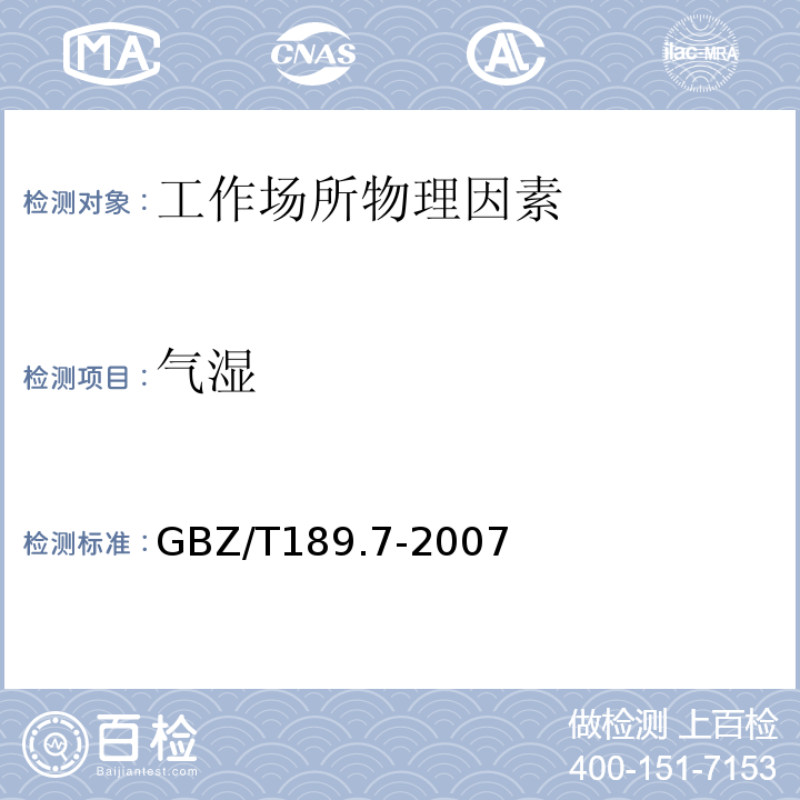 气湿 工作场所物理因素测量 高温 GBZ/T189.7-2007