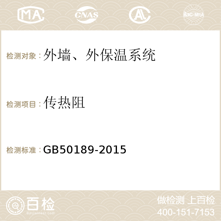传热阻 GB 50189-2015 公共建筑节能设计标准(附条文说明)