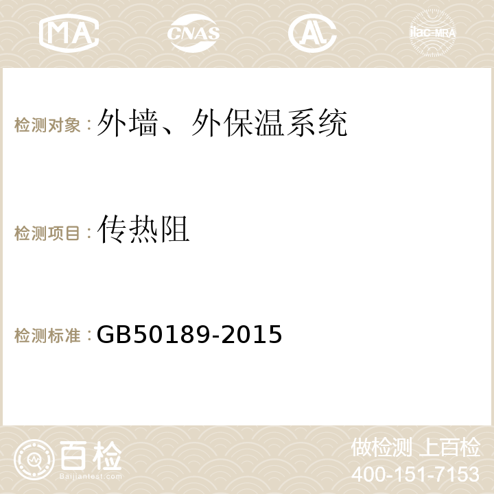 传热阻 公共建筑节能设计标准GB50189-2015